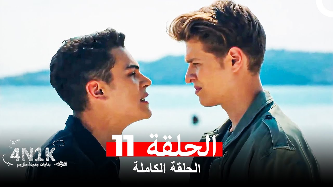 الحب الأول 4N1K الحلقة 11 (Arabic Dubbed)