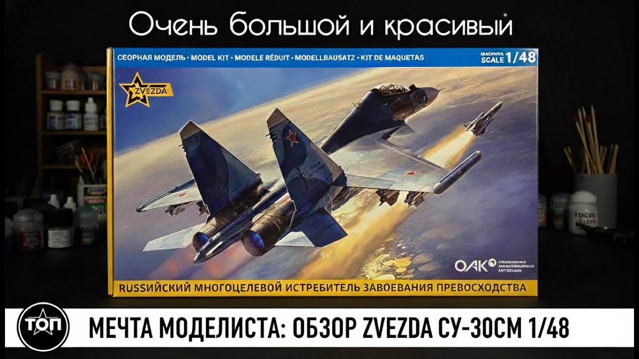 Очень большой и красивый! Су-30СМ в 48 масштабе- новинка от «Звезды».
