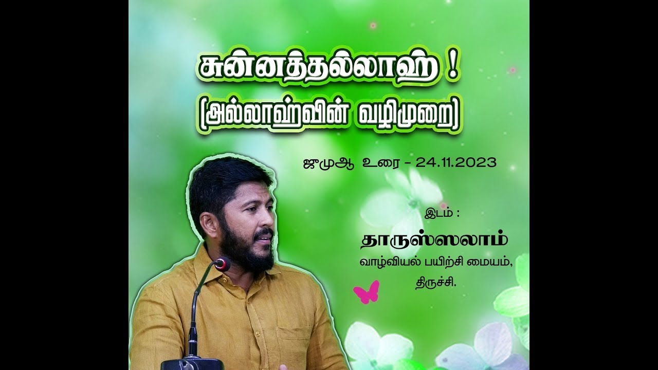 சுன்னத்தல்லாஹ் (அல்லாஹ்வின் வழிமுறை) - ஜுமுஆ உரை | PM. அல்தாஃபி