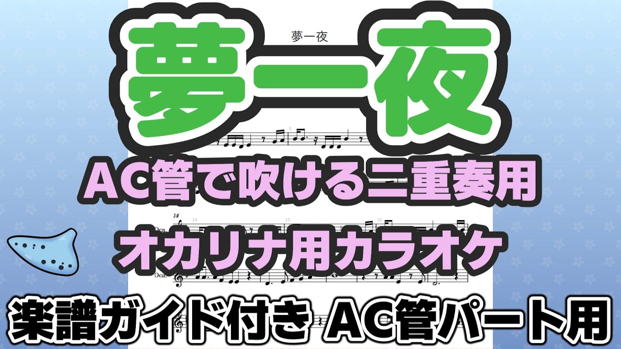 【オカリナAC管】夢一夜｜F調でやさしい【二重奏の練習用カラオケ】｜五線譜ガイド付き|二重奏練習用｜BC管ハモリなしバージョン｜