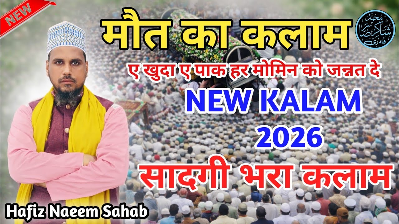 ए खुदा ए पाक  हर मोमिन को जन्नत दे // New Kalam 2026 // Hafiz Naeem Raza // सादगी भरा कलाम 