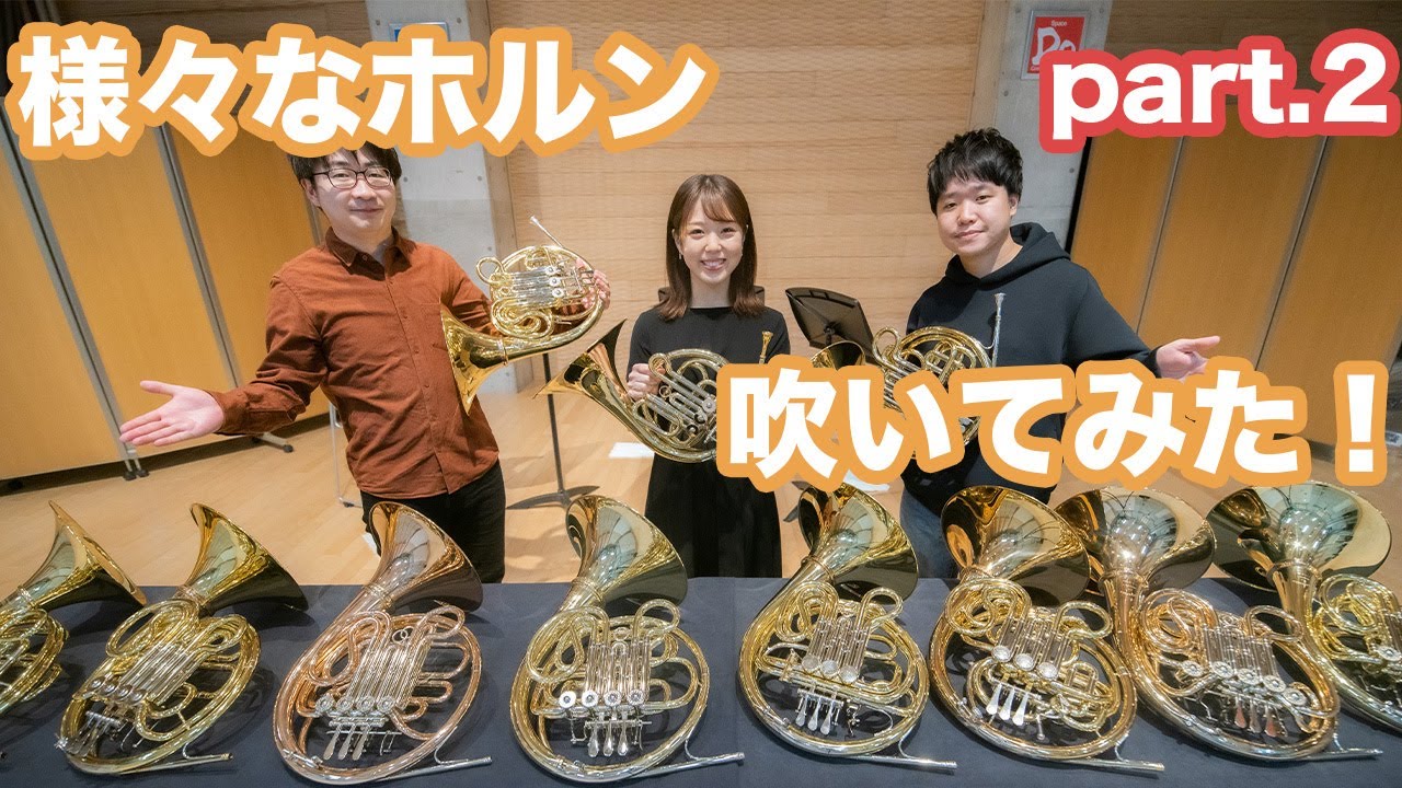 さまざまなメーカーの楽器を吹いてみた！part.2