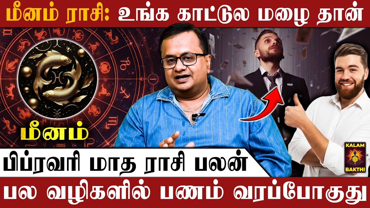 🔴மீனம் ராசி.. உங்க Life-ஏ வேற மாதிரி மாறப்போகுது | February Matha Rasi Palan | Meenam