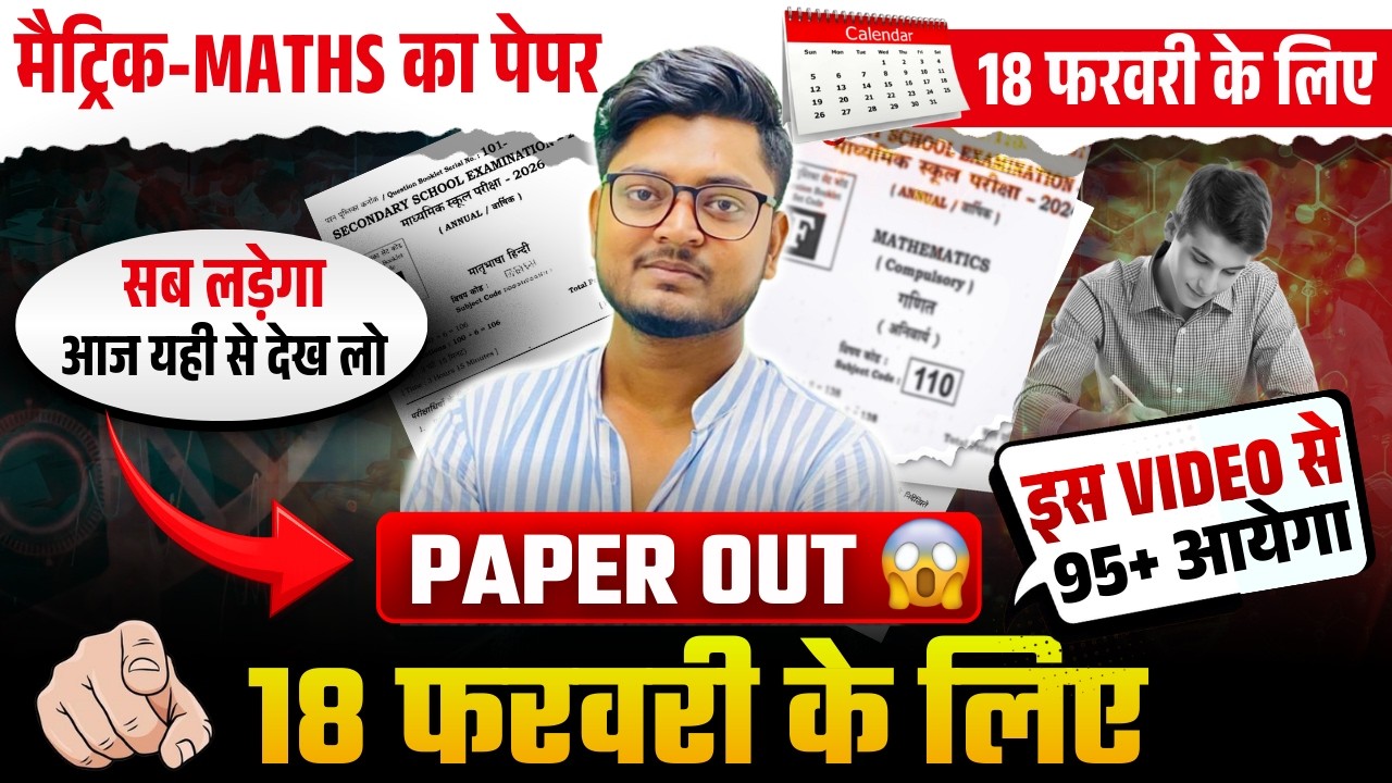मैट्रिक परीक्षा 2026 🔥 | Maths का सब Question यहीं से आएगा 💯 | 18 फरवरी के लिए जरूर देख लो #maths
