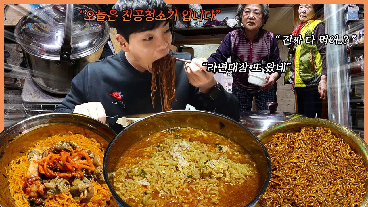 홍제동 개미마을 연탄불라면 라면먹방 신라면 진라면 짜파게티 비빔면 삼양라면 전주슈퍼 할머니라면 korean mukbang eatingshow