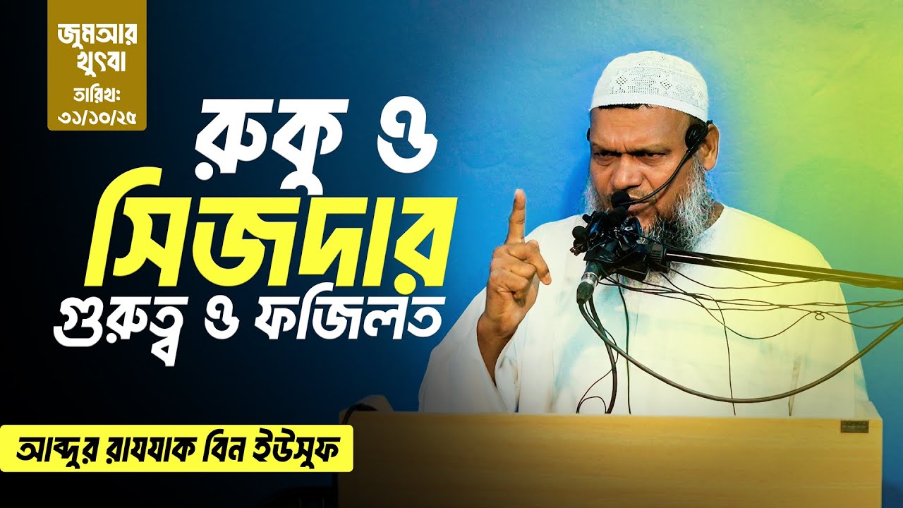 রুকু ও সিজদাহ_ঠিক না হলে_সালাত বাতিল_হতে পারে। শায়খ আব্দুর রাযযাক বিন ইউসুফ। Al Itisam TV