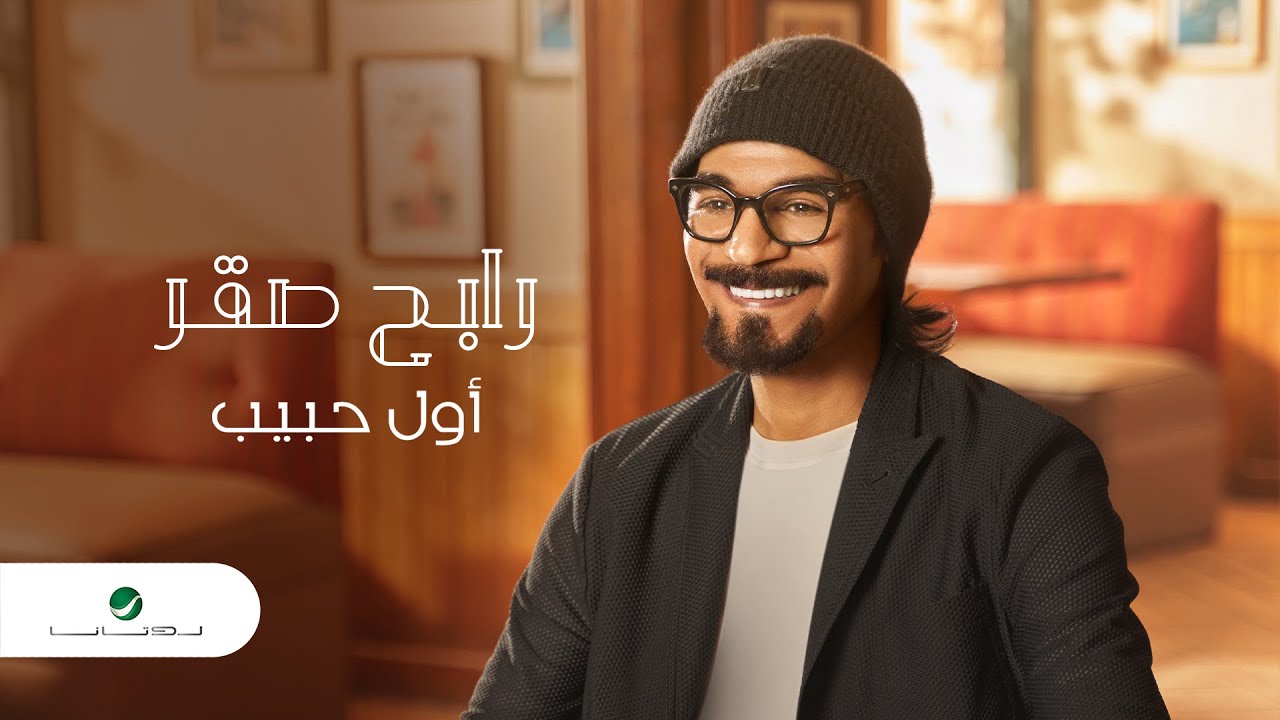 Rabeh Saqer … Awal Habib - 2021 | رابح صقر … أول حبيب