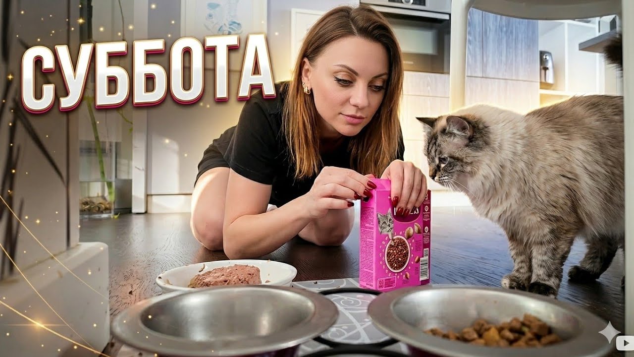 Влог: обычная суббота 