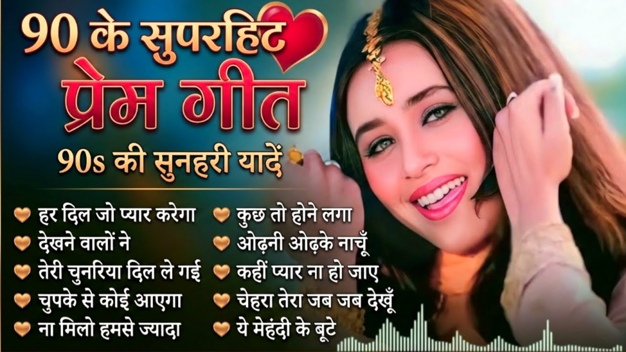 90 के सुपरहिट प्रेम गीत | 90s की सुनहरी यादें | Old Bollywood Romantic Songs | Evergreen Love Songs 