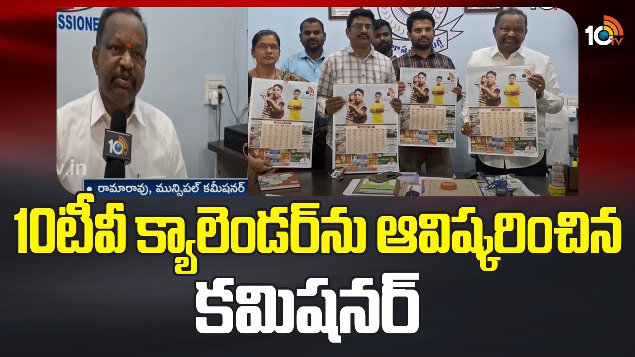 10TV Calendar Unveiling | 10టీవీ క్యాలెండర్&zwnj;ను ఆవిష్కరించిన కమిషనర్ | 10TV News