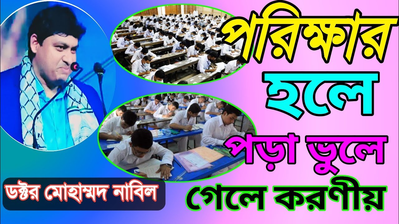 পরিক্ষার হলে পড়া ভুলেগেলে করণীয়।😂 ডক্টর মোহাম্মদ নাবিল। 😂#পরীক্ষা #পড়াশোনা #ExamTips