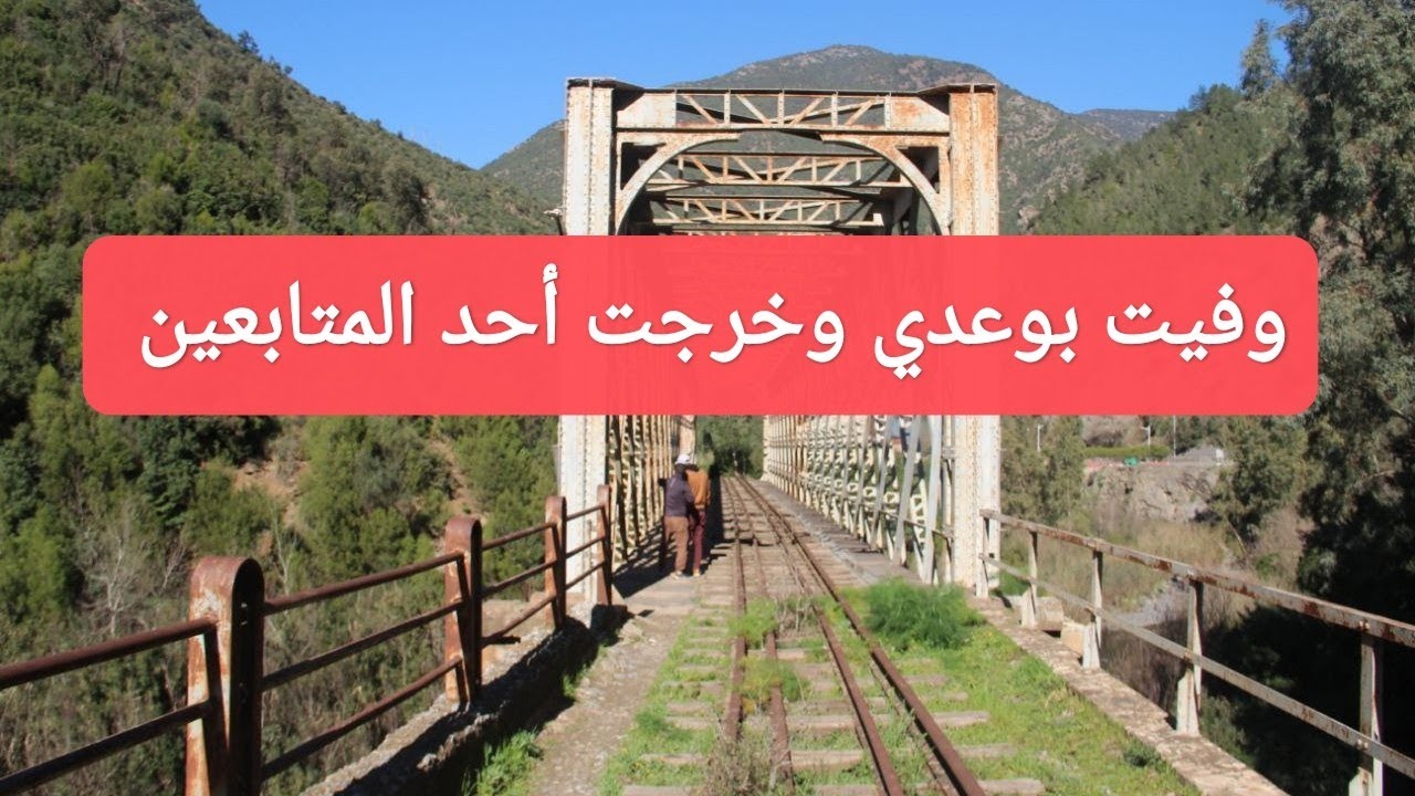 مضيق القردة واد المرجة في الشفة بولاية البليلدة ( Ruisseau des singes)