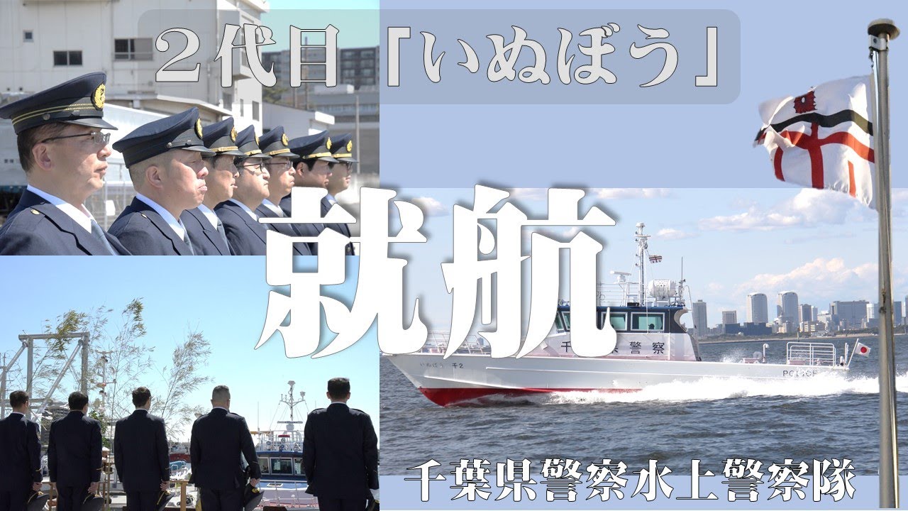 水上警察隊２代目「いぬぼう」就航【千葉県警察公式チャンネル】