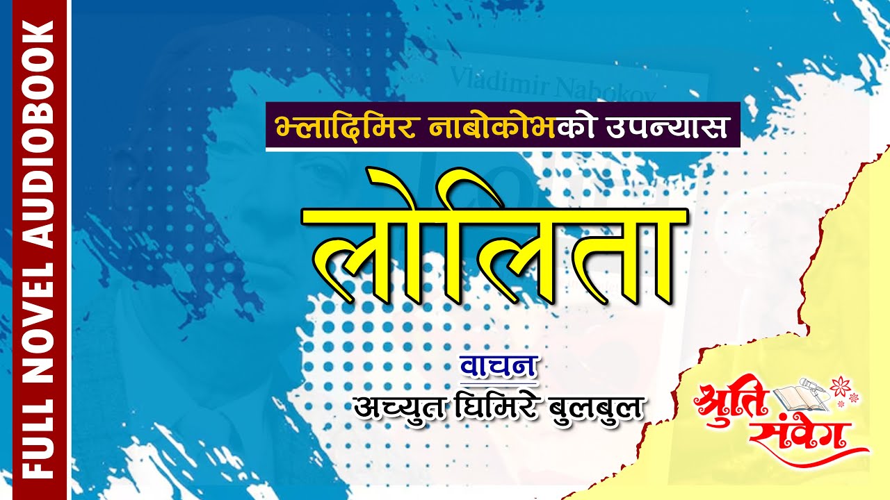 LOLITA NOVEL | लोलिता || भ्लादीमीर नाबोकोव || केशरी अमगाईं  || AUDIO BOOK || ACHYUT GHIMIRE