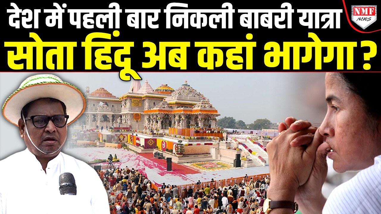 Bengal से जो चिंगारी बाबरी मस्जिद बनाने वाले ने उठाई है क्या वो देश को लपेटे में लेगी ?