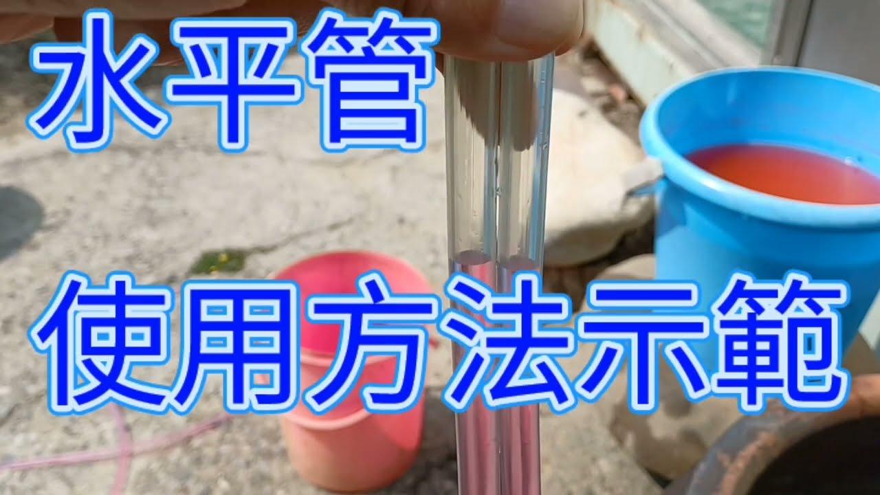 【2技術-傳統水平管使用方法】#水平管#水平儀-How to use the horizontal  pipe|
