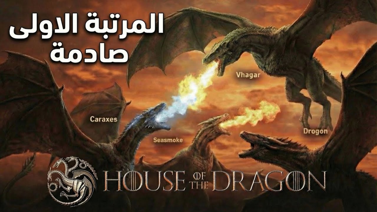 عرش التنانين: من هو أقوى تنين في تاريخ التارغيريان؟ 👑🔥