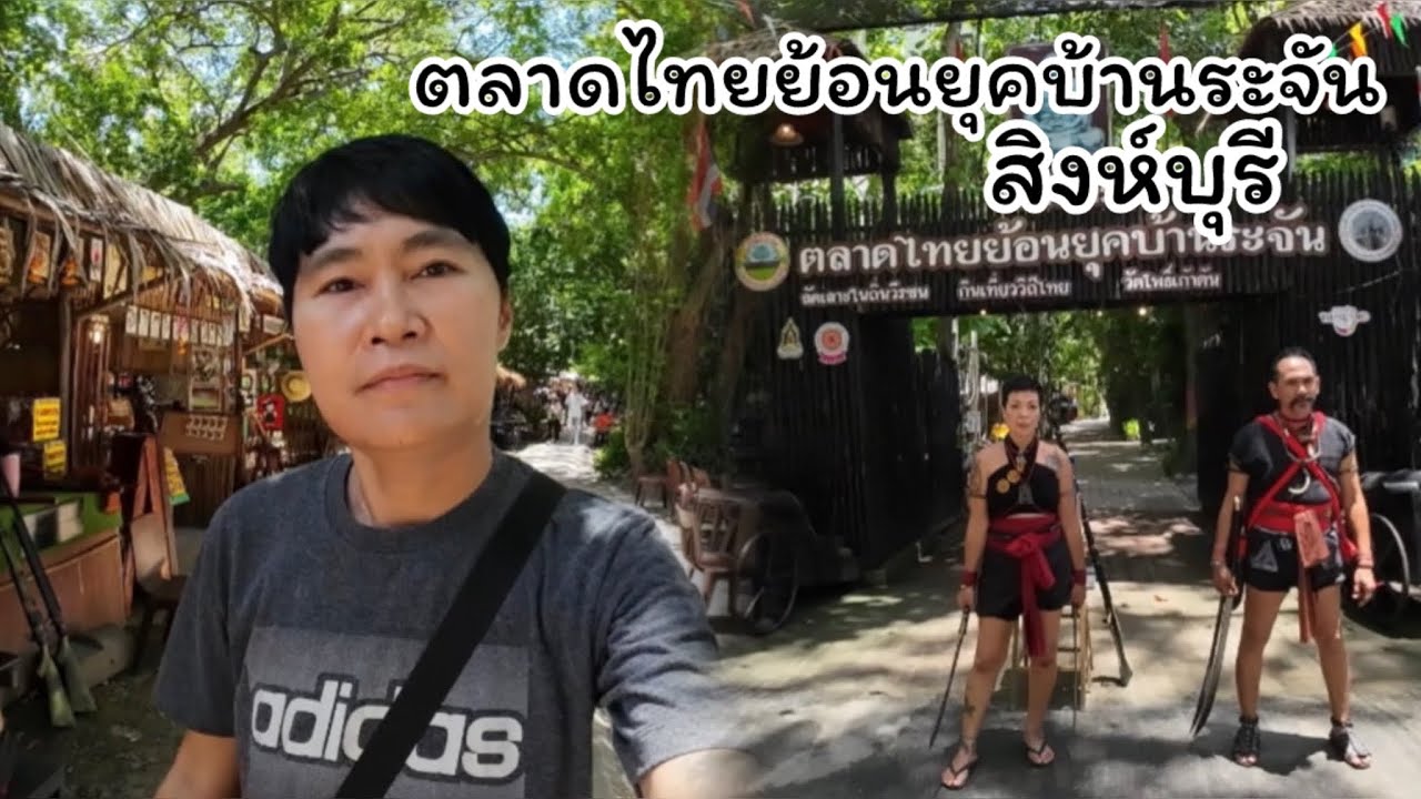 ตลาดไทยย้อนยุคบ้านระจัน สิงห์บุรี #ตลาดไทยย้อนยุคบ้านระจัน #ตลาดย้อนยุคบ้านระจันสิงห์บุรี