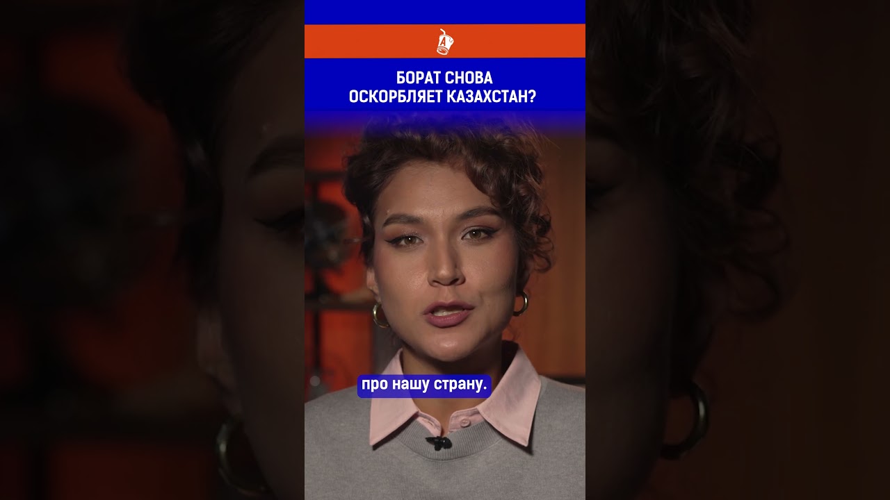 Борат снова оскорбляет Казахстан?
