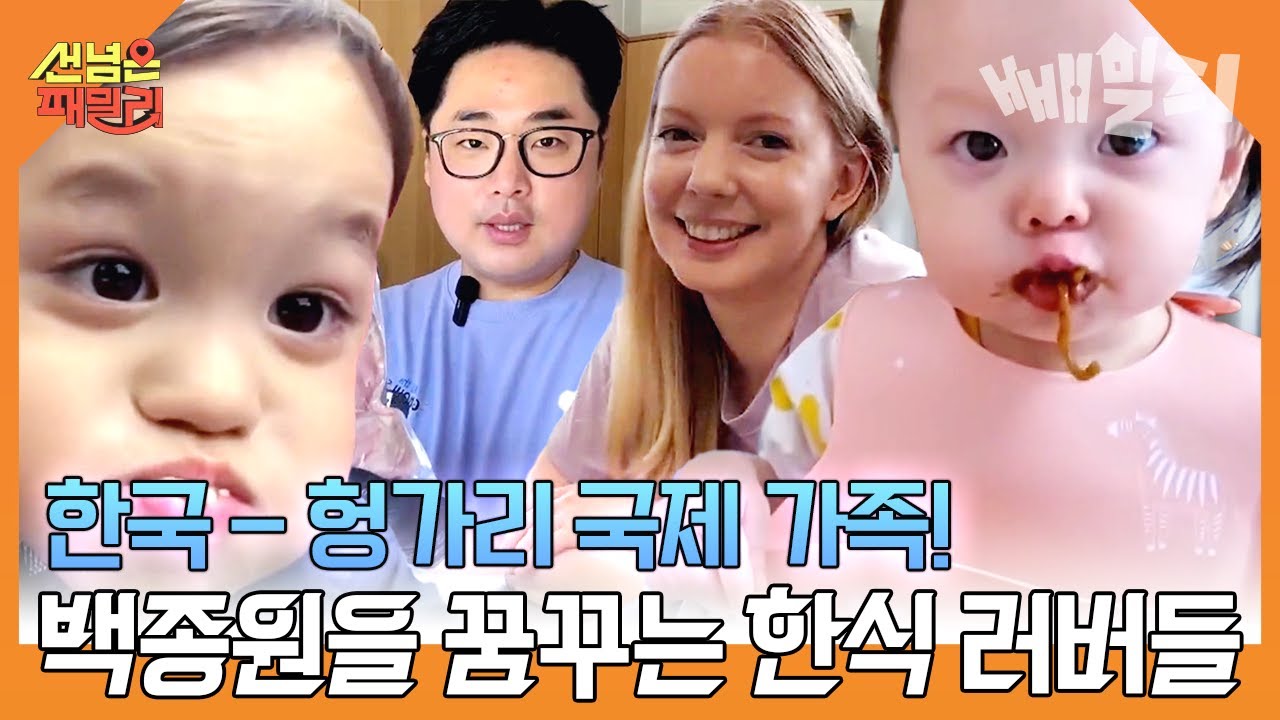 가이드로 살다가 헝가리 아내 만난 국제 부부🌎 요리가 취미이자 특기인 한국인 남편의 삼겹살 파티🥩 (W. 헝가리 장인, 장모님) | 선 넘은 패밀리
