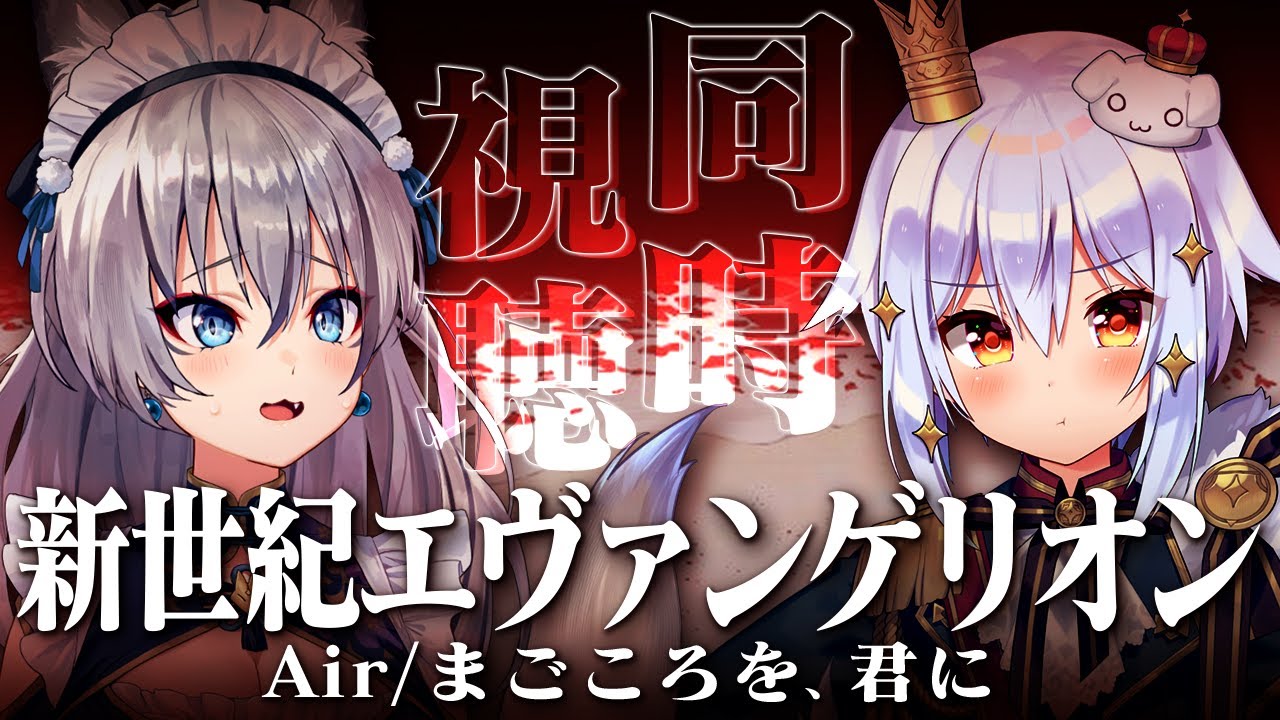 【同時視聴】ついに新世紀エヴァンゲリオン 劇場版 Air/まごころを、君にを観るぞ…！【稲荷いろは/犬山たまき】