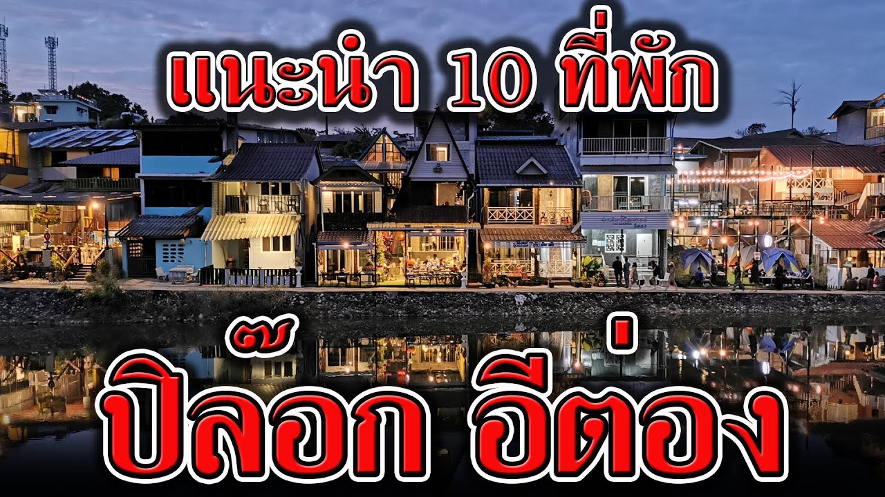 แนะนำ 10 ที่พัก ปิล๊อก อีต่อง กาญจนบุรี | ที่พัก ปิล๊อก บ้านอีต่อง ทองผาภูมิ สวยๆ | ที่พักกาญจนบุรี