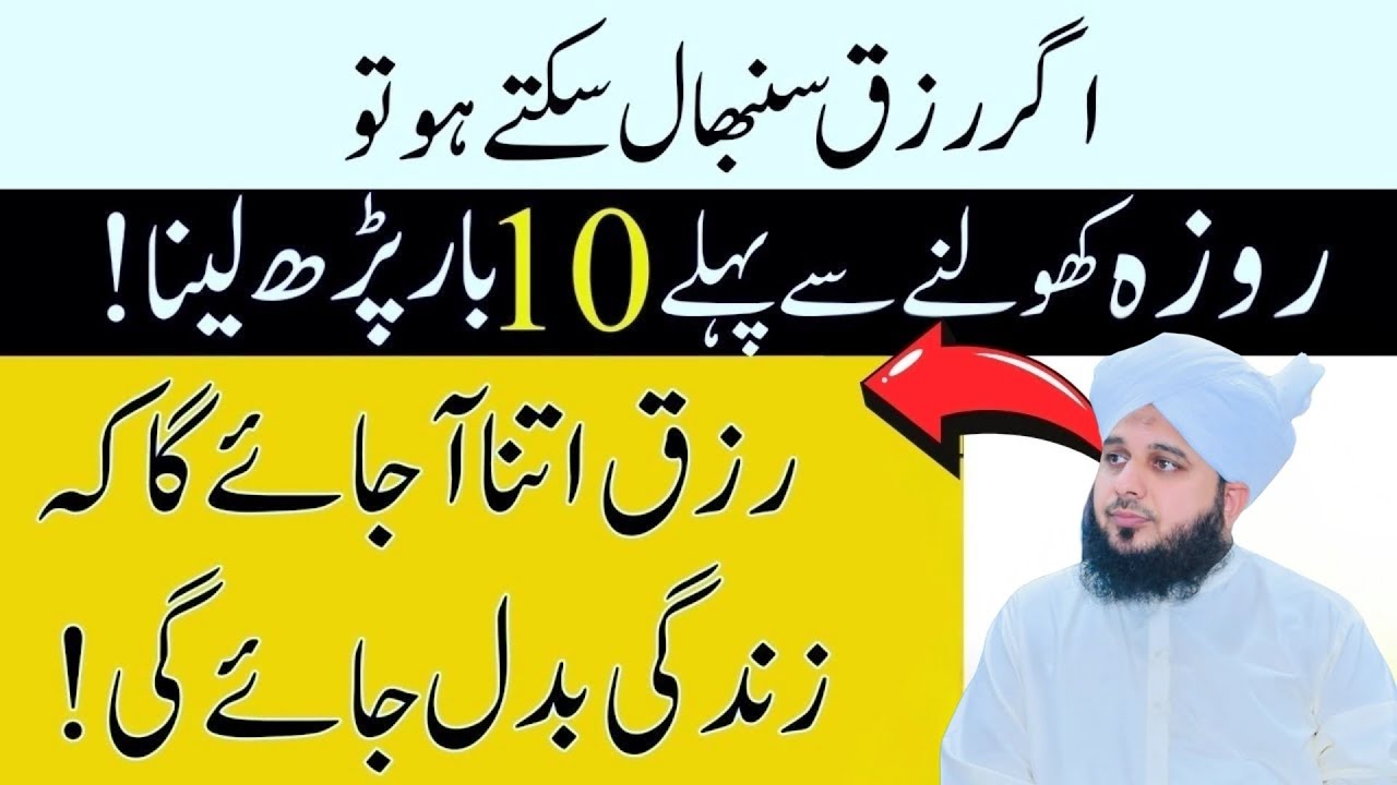 Roza iftar K Waqt 10 Bar Parh Lena l iftar K Waqt Dolat Ka Sabse Powerful Wazifa l  Ajmal Raza Qadri