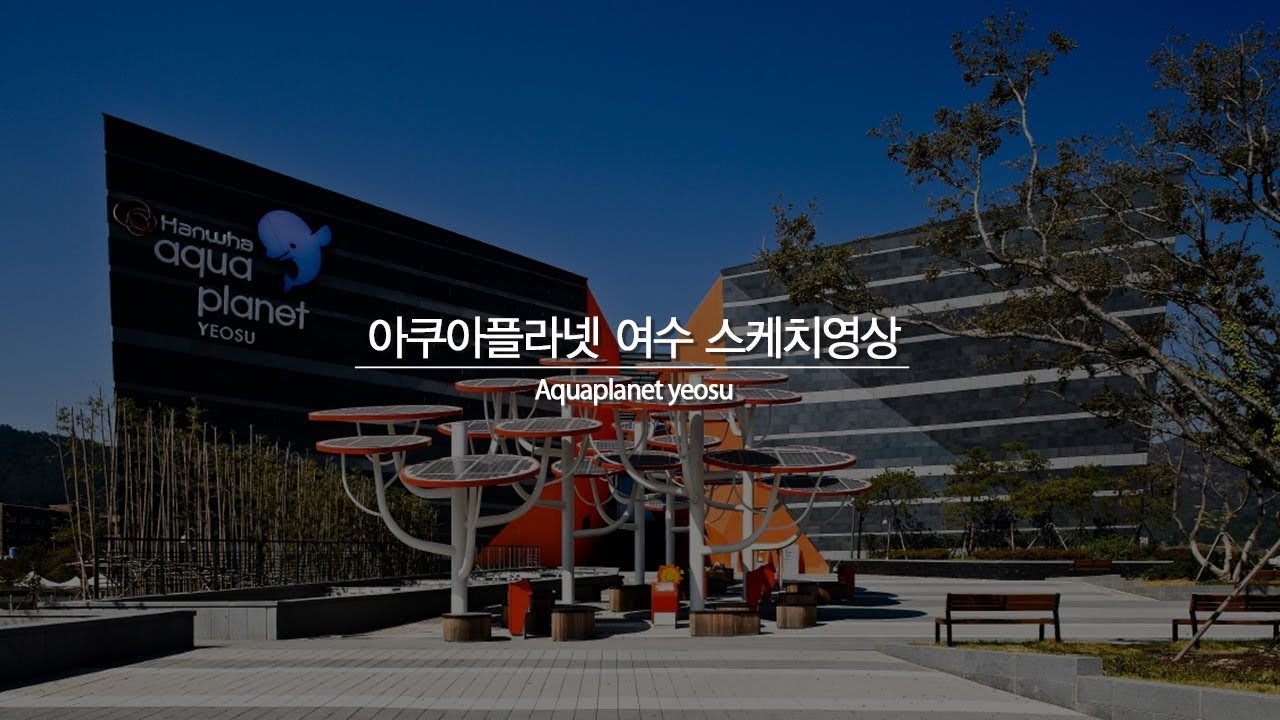 아쿠아플라넷 여수 스케치영상