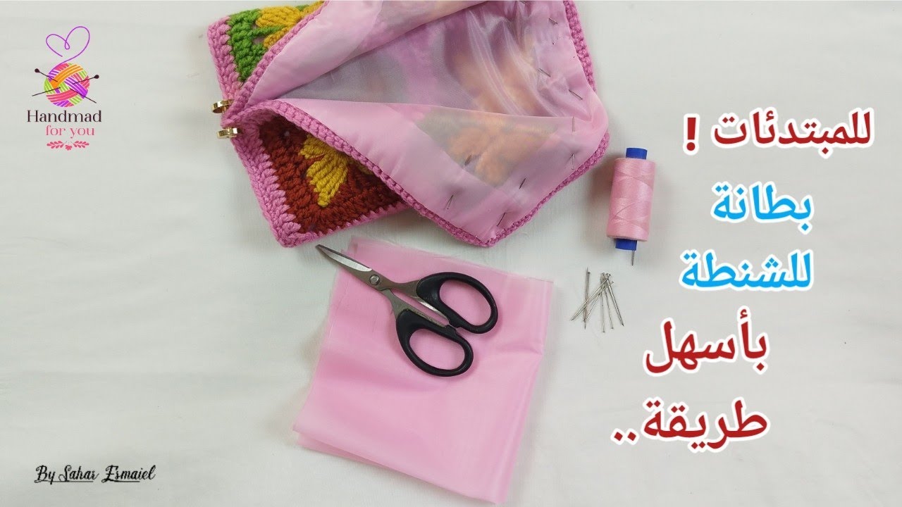✨ أسهل طريقة لتركيب بطانة شنطة للمبتدئات خطوة بخطوة| By Sahar Esmaiel 