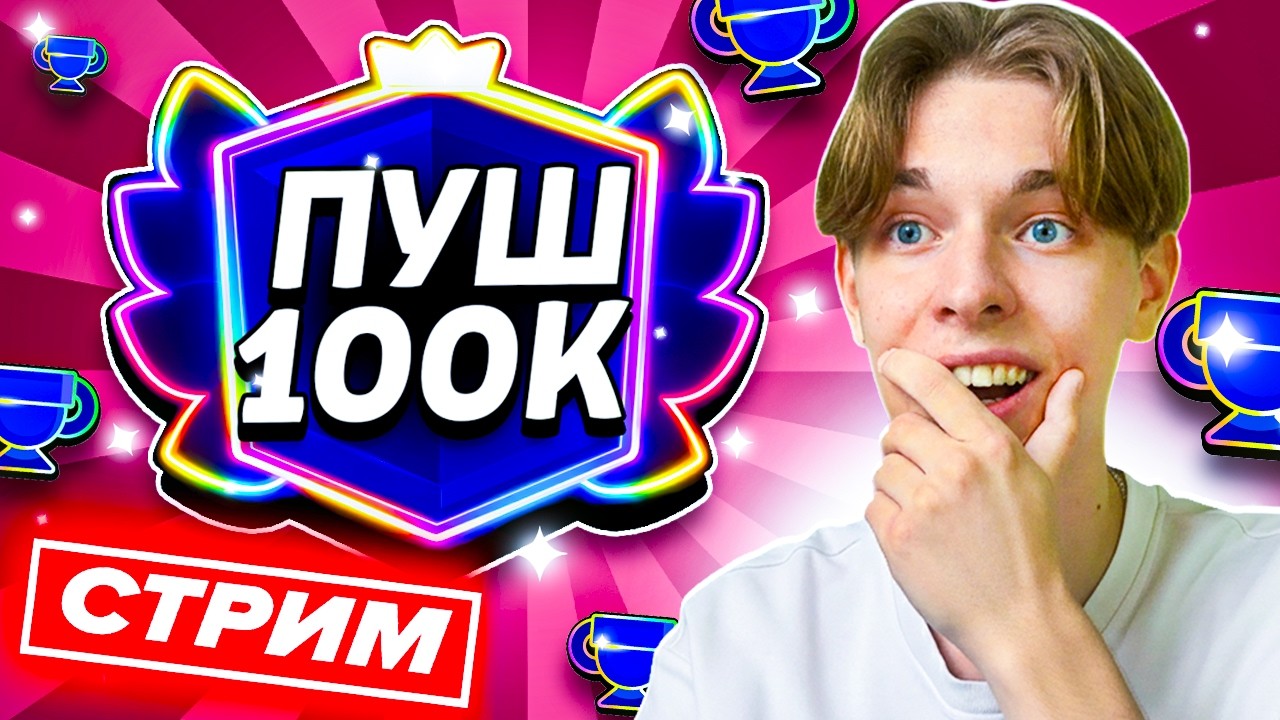 🏆 ПУТЬ 100,000 КУБКОВ - СТРИМ ПО BRAWL STARS