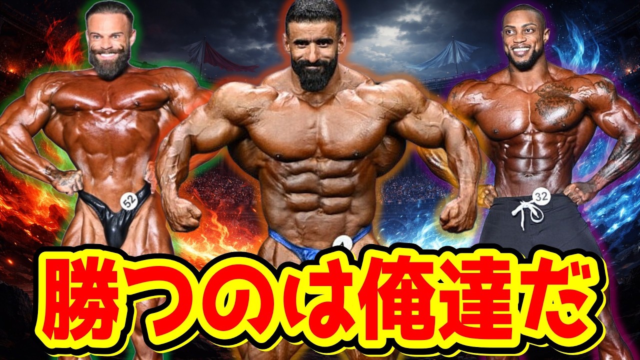 勝つのは誰だ？ハディ沈黙破り復活優勝か、それとも大波乱か！？ブラジルのライアン・テリーがメンズフィジークを荒らす！？【アーノルドクラシック 全出場選手紹介】