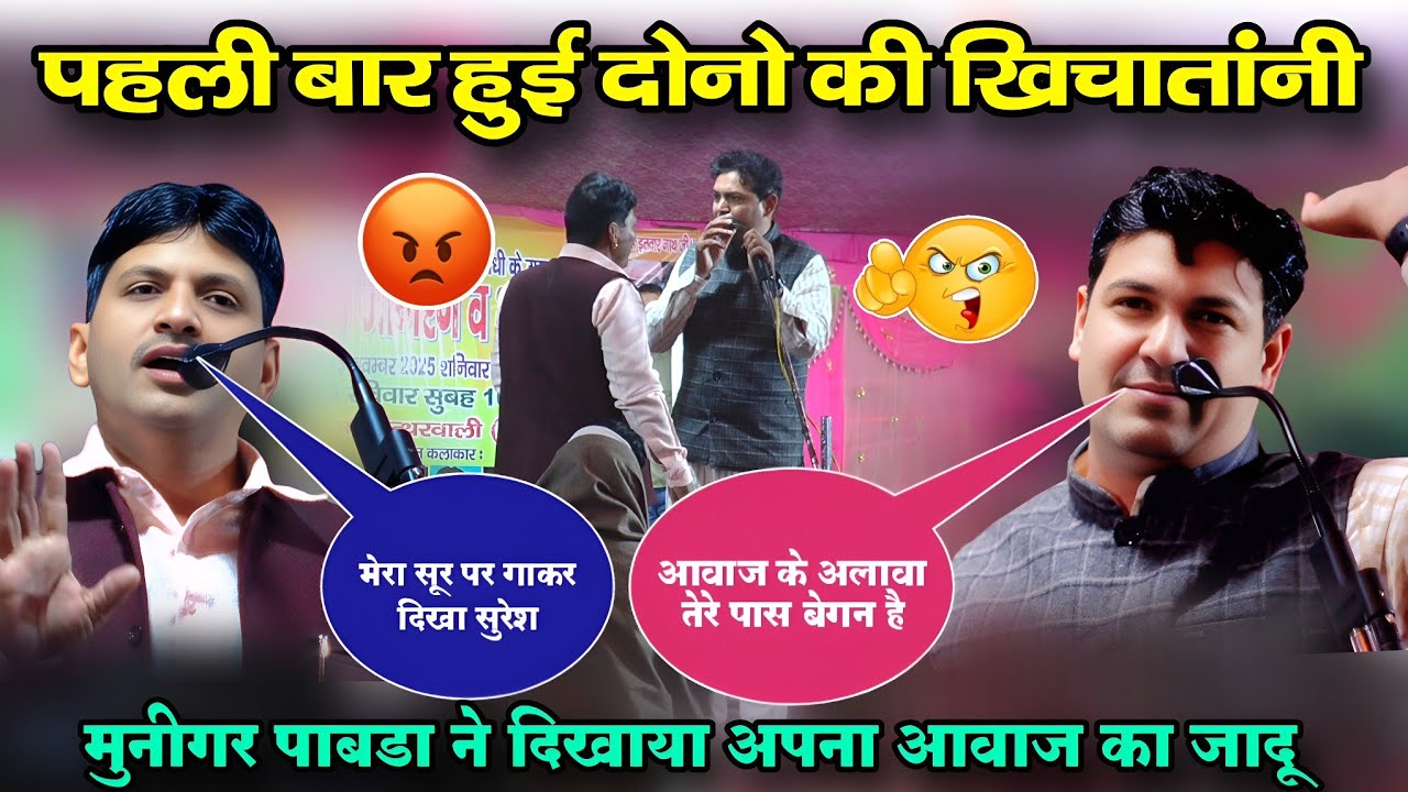 पहली बार हुई दोनो की खिचातांनी | कौन सही कौन गलत | मुनीगर पाबडा ने दिखाया अपनी आवाज का जादू  