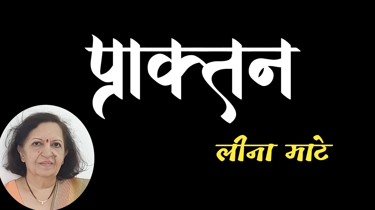 प्राक्तन | लीना माटे कथा | Leena Mate | marathi katha| deepak rege kathakathan |