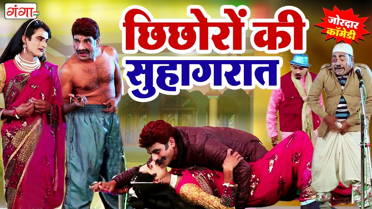 धमाकेदार कॉमेडी | छिछोरों की सुहागरात | Chichoro Ki Shagraat Comedy | Bhojpuri Comedy Nautanki Video