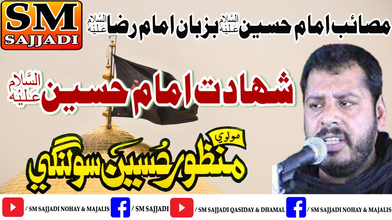 Maulana Manzoor Hussain Solangi | Shahadat Imam Hussain | 2001 | Larkana | SM Sajjadi