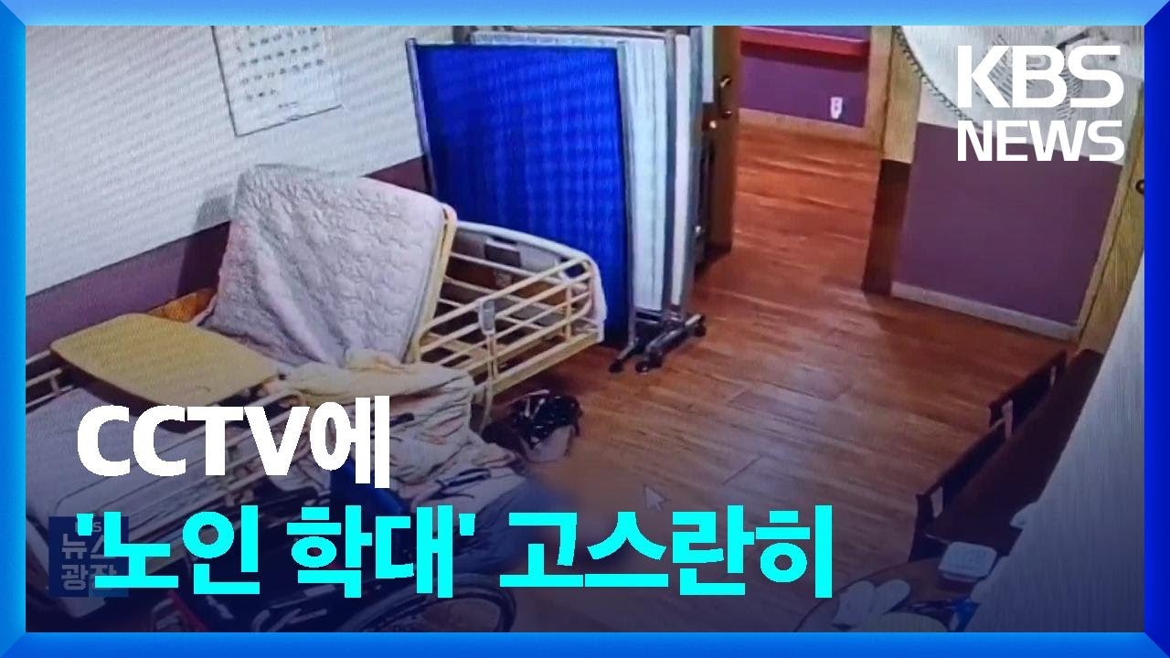 ‘폭행 당하고’·‘낙상에 방치’…요양시설 CCTV 있어도 버젓이 / KBS  2023.09.18.