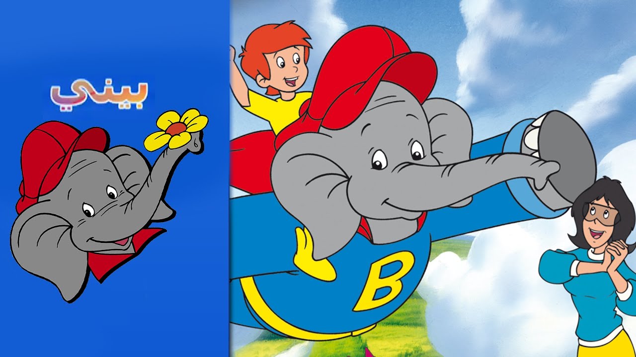 Benny the Elephant FULL EPISODE IN ARABIC أبطال متميزون