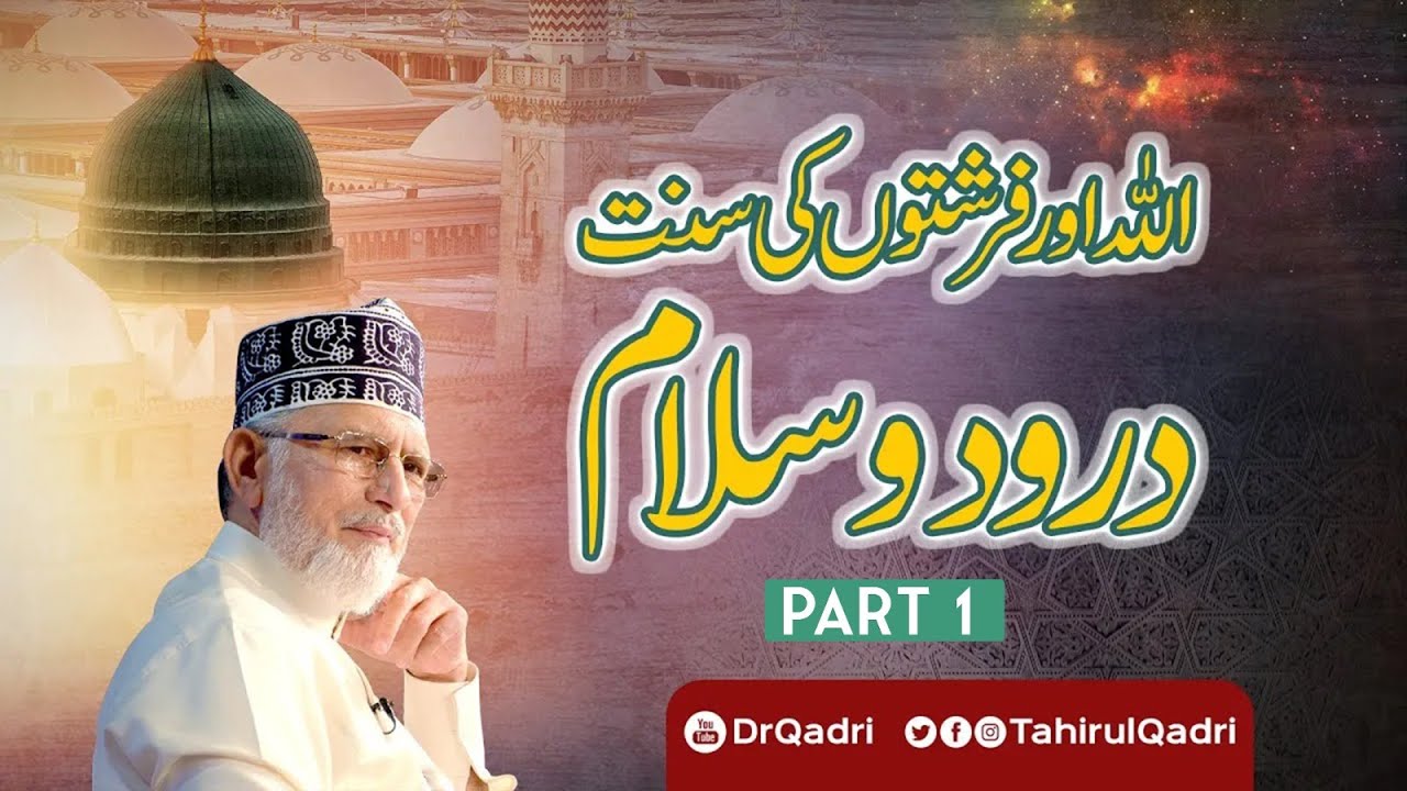 Halaqat e Durood Clip 1 | Allah aur Farishton ki Sunnat Durood o Salam | Dr Muhammad Tahir-ul-Qadri