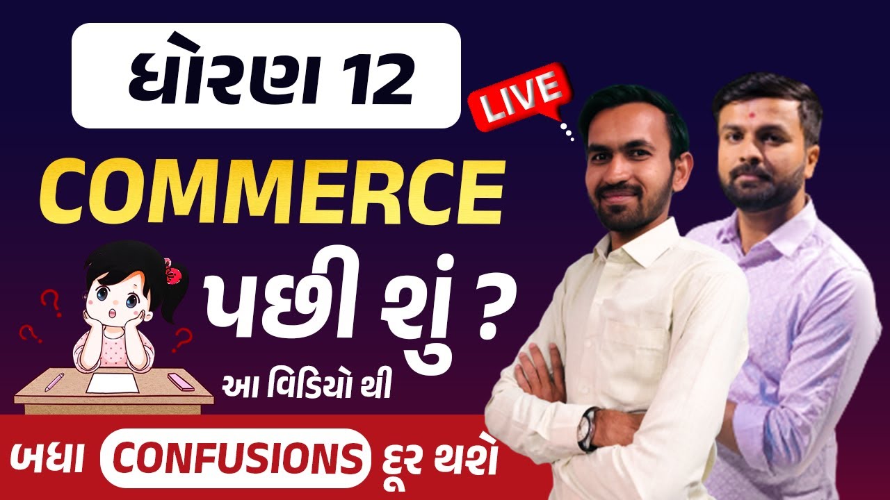 ધોરણ 12 commerce પછી શું ? | Best Career Guidance After Std 12 Commerce | Career Guidance 🔥