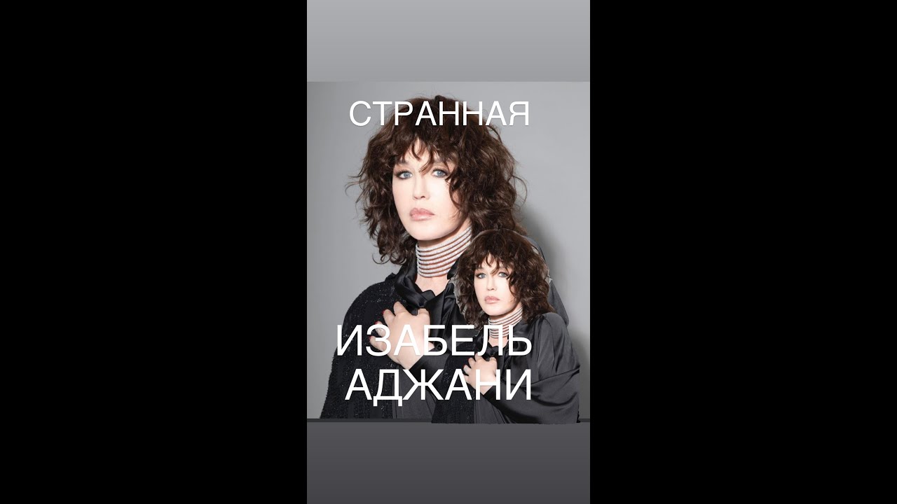 ИЗАБЕЛЬ АДЖАНИ#НЕ ФРАНЦУЖЕНКА#интересное #биография #