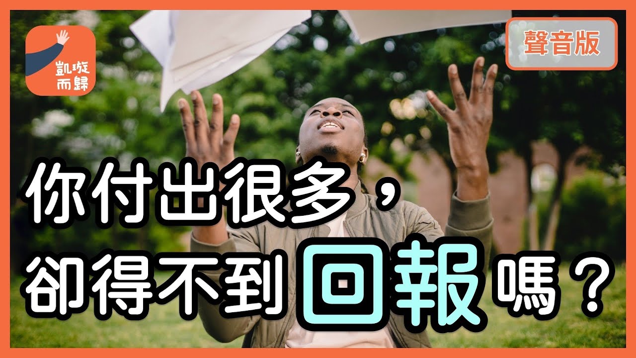 你被整了嗎？為何努力做對一切，卻收到「壞結果」？｜【凱璇而歸#4】