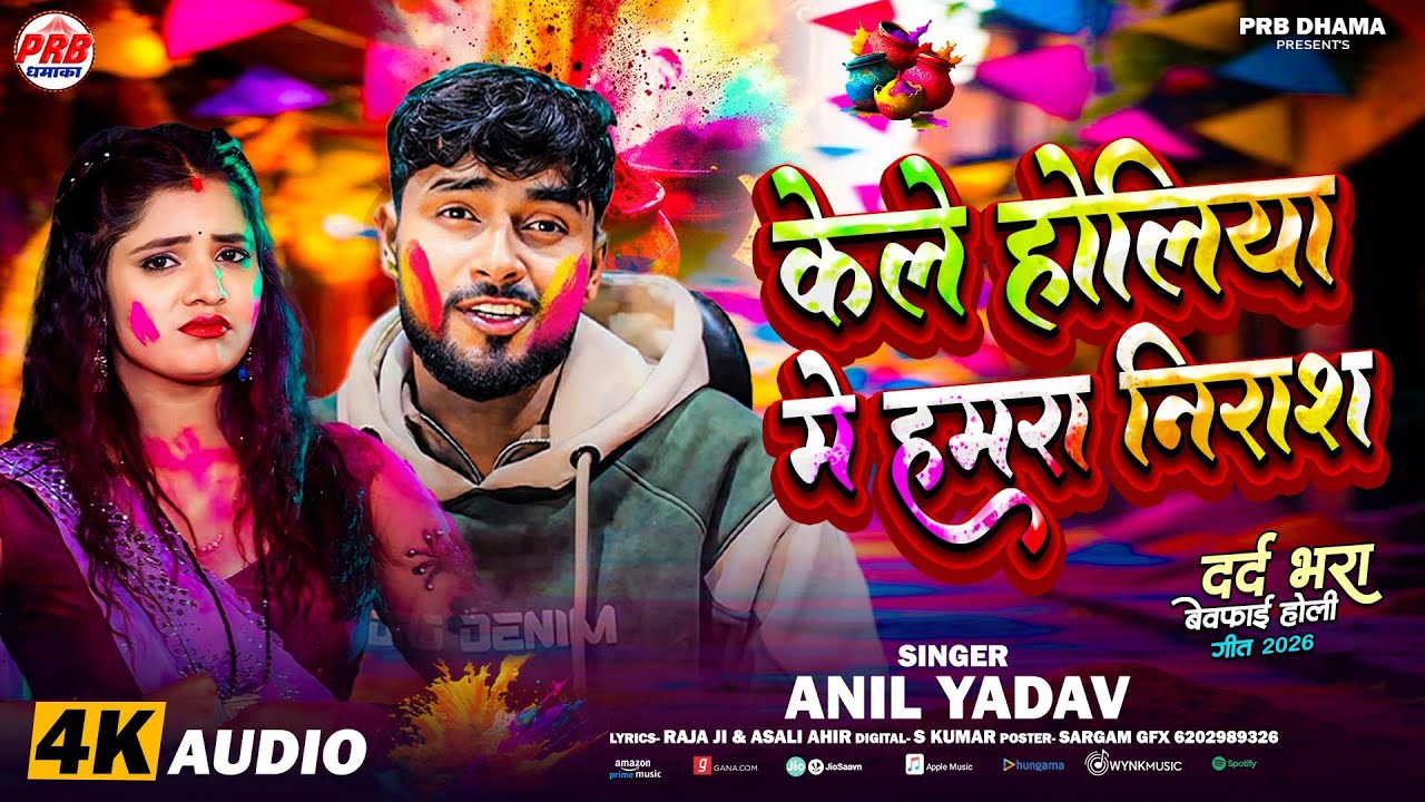Kele Holiya Me Hamra Nirash | केले होलिया में हमरा निराश | Anil Yadav Maithili Holi Song #holisongs 