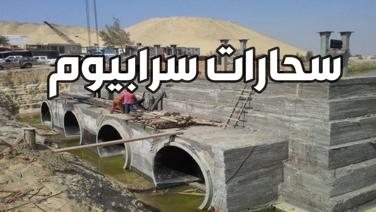 أكبر مشروع مائي في الشرق الاوسط سحارات سرابيوم و محطه معالجه المحسمه