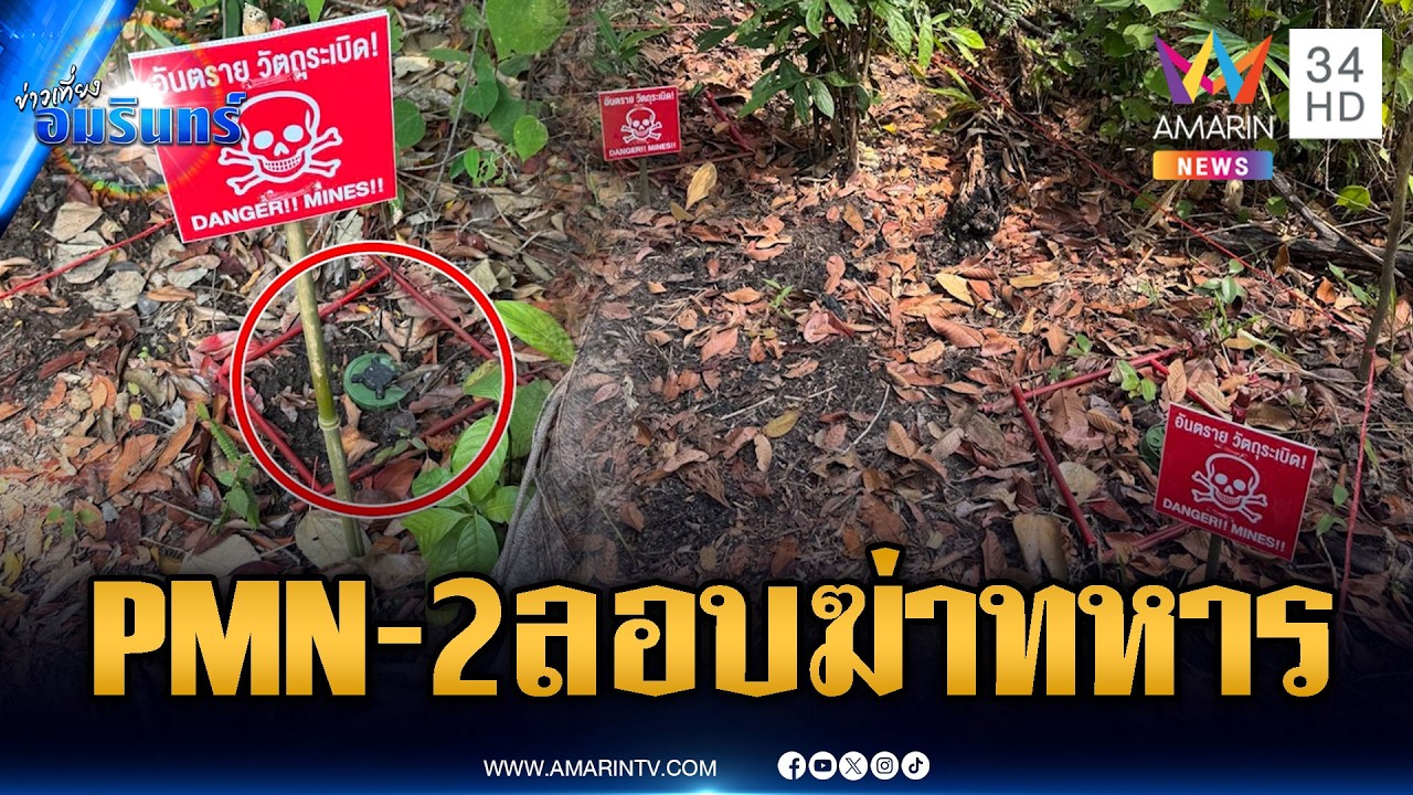 เขมรอยากเริ่มศึกใหม่ ลอบกัดวางทุ่นระเบิด PMN-2 อื้อ | ข่าวเที่ยงอมรินทร์ | 15 ก.พ. 69