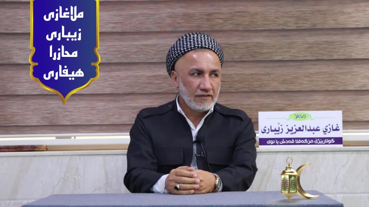 محاضرا هیفاری ملاغازی زیباری 