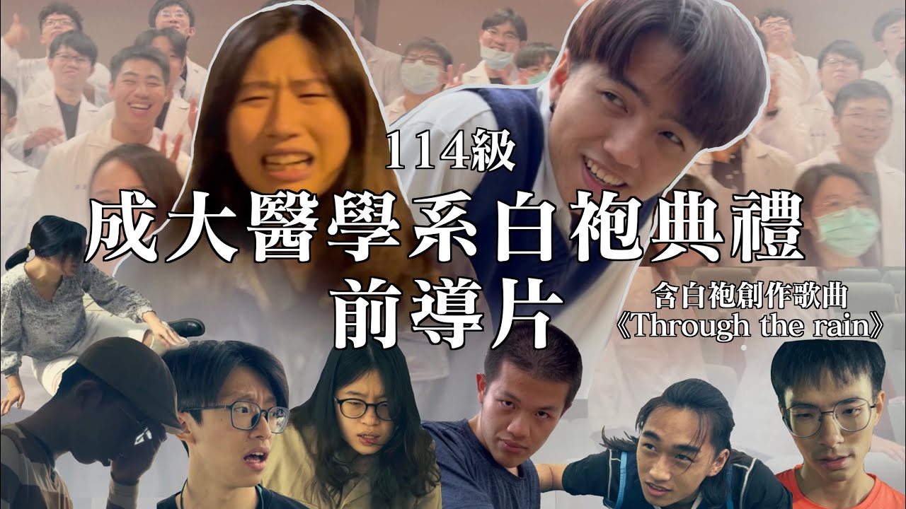 成大醫學系114級白袍典禮｜前導片｜醫學系是壓力多大？ft.白袍創作歌曲《Through the rain》