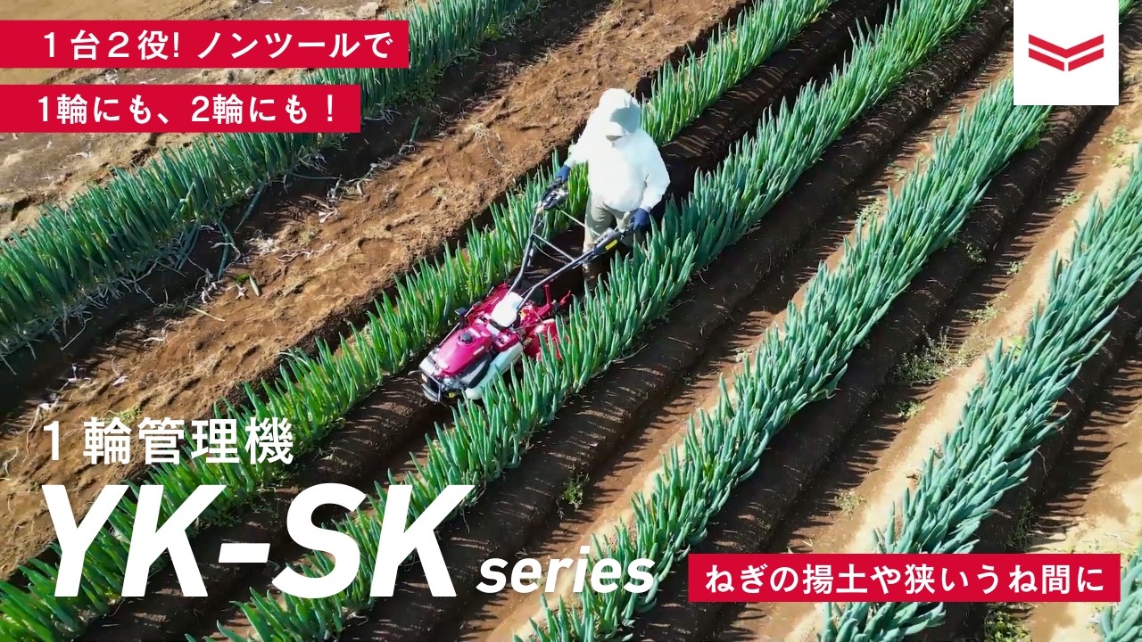 1輪管理機 YK451SK/YK651SK プロモーションムービー　YK-SKシリーズ