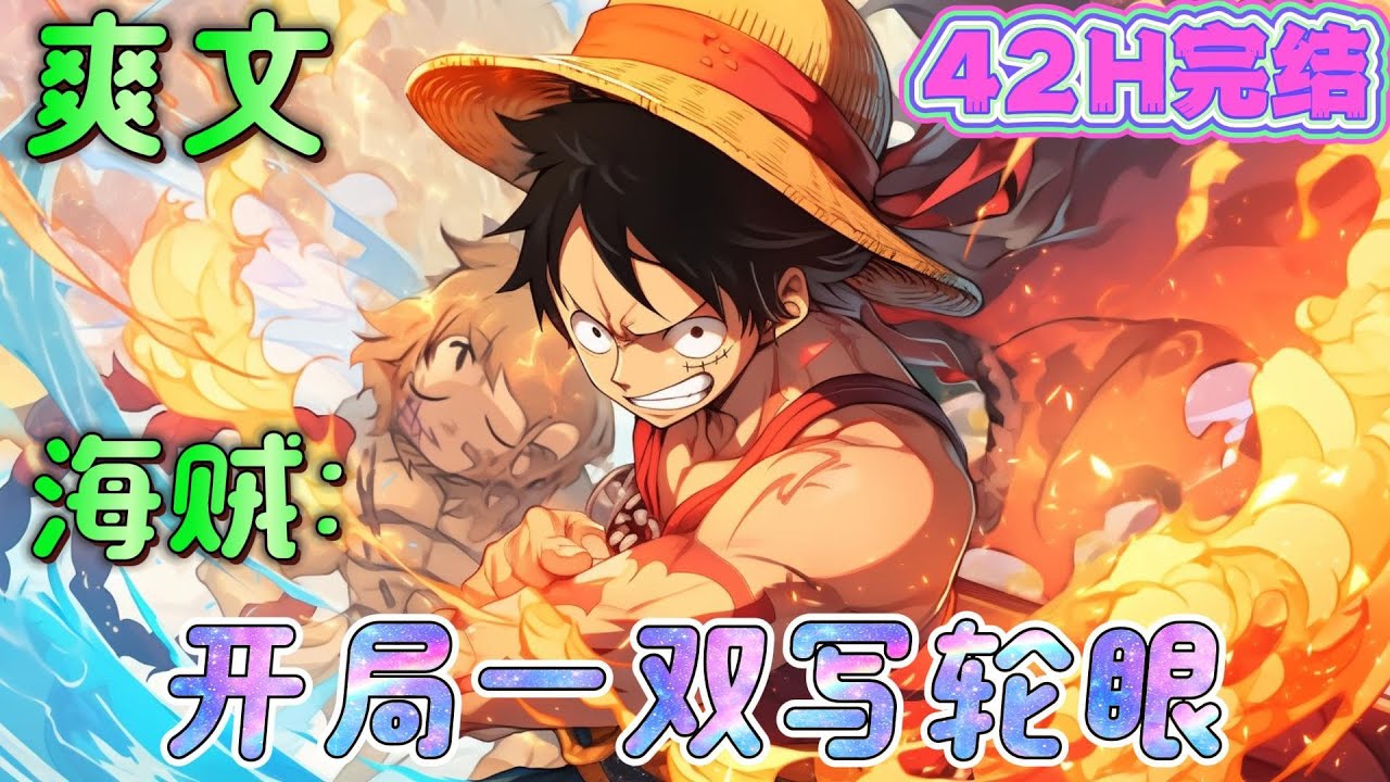 🔥完结🔥《海贼：开局一双写轮眼》成为白胡子的儿子！我的千鸟忍术两亿伏特！我的幻术无人可解！我的体术冠世界！卡普力量强？黄猿速度快？凯多防御强？我就笑笑不说话！