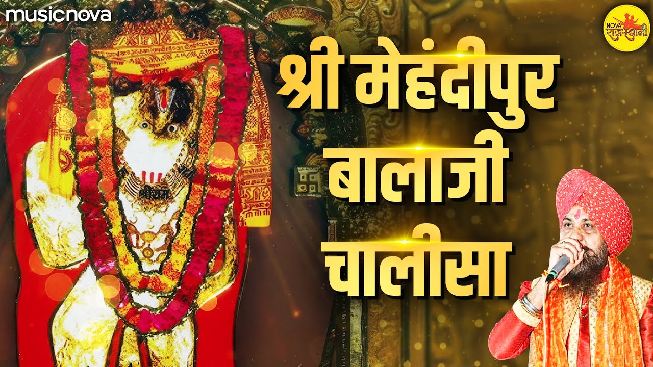 मेहंदीपुर बालाजी चालीसा Mehndipur Bala Ji Chalisa | Lakhbir Singh Lakha | Bhajan | Hanuman Chalisa