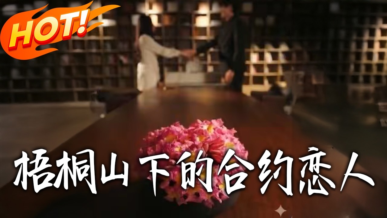 《梧桐山下的合約戀人》第1~74集【高清完结合集】丨#盛世短剧 #短剧 #都市 #逆袭 #搞笑 #系统 #修仙 #爱情 #甜宠 #drama #穿越 #重生#短劇